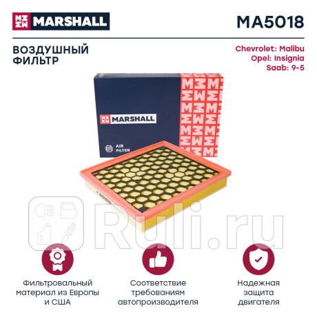 Фильтр воздушный opel insignia 08-17 (1.4, 1.6 turbo, cdti) marshall MARSHALL MA5018  для Разные, MARSHALL, MA5018