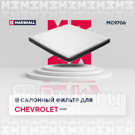 Фильтр салона chevrolet spark iii 10- marshall MARSHALL MC9706  для Разные, MARSHALL, MC9706
