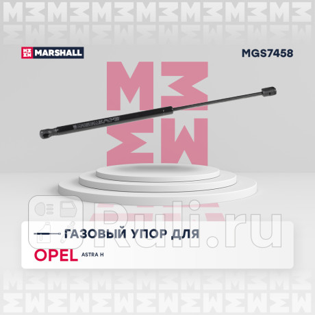 Амортизатор крышки багажника opel astra h 04-15 универсал marshall MARSHALL MGS7458  для Разные, MARSHALL, MGS7458
