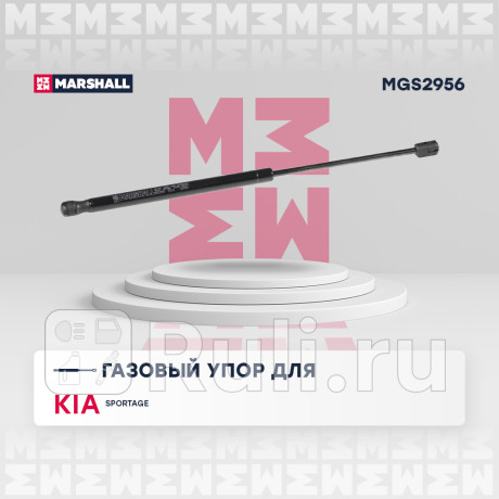 Амортизатор крышки багажника kia sportage 10- marshall MARSHALL MGS2956  для Разные, MARSHALL, MGS2956