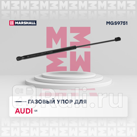 Амортизатор крышки багажника audi q5 i 2008-2017 marshall MARSHALL MGS9751  для Разные, MARSHALL, MGS9751