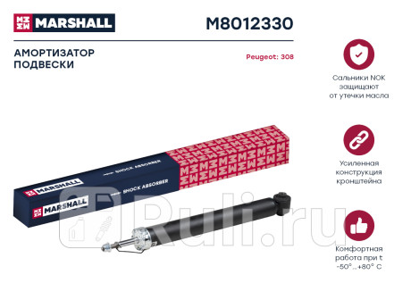 M8012330 - Амортизатор подвески задний (1 шт.) (MARSHALL) Peugeot 308 (2011-2015) для Peugeot 308 (2011-2015) рестайлинг, MARSHALL, M8012330