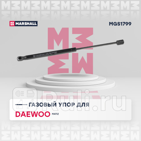 Амортизатор крышки багажника daewoo matiz 98- marshall MARSHALL MGS1799  для Разные, MARSHALL, MGS1799
