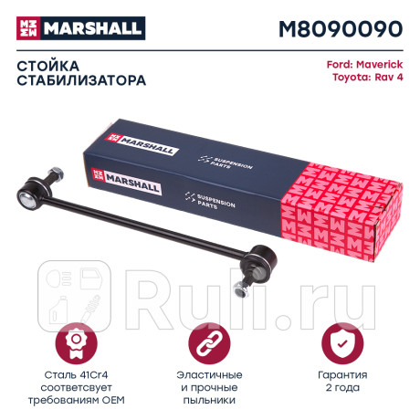 Стойка стабилизатора toyota corolla (e120) 01-07, rav 4 00-05 переднего marshall MARSHALL M8090090  для Разные, MARSHALL, M8090090