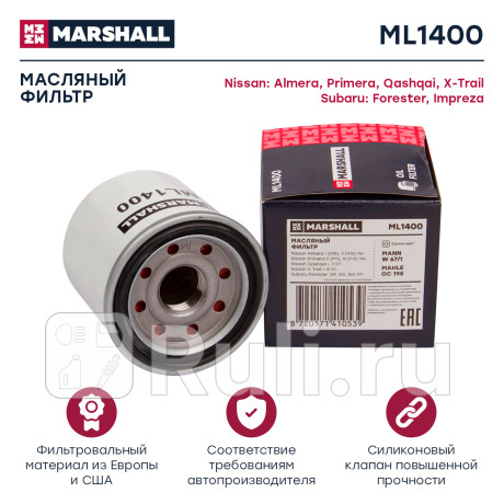 ML1400 - Фильтр масляный kia spectra (иж), nissan almera (n15, n16, classic), mazda 3, subaru, renault marsha (MARSHALL)  для , MARSHALL, ML1400