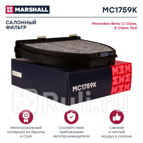 Фильтр салона mercedes c (w204) 07-, e (w212) 09-, glk (x204) 08- marshall угольный MARSHALL MC1759K  для Разные, MARSHALL, MC1759K