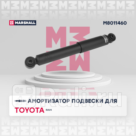 Амортизатор toyota rav 4 iii 05-12 задний marshall газовый MARSHALL M8011460  для Разные, MARSHALL, M8011460