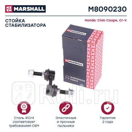 Стойка стабилизатора honda civic 95-01, cr-v 95-02 перднего marshall MARSHALL M8090230  для Разные, MARSHALL, M8090230