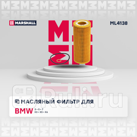 Фильтр масляный bmw 3 (e90-e93) 05-, 5 (e60, e61) 04-, x5 (e53, e70) 03-, x6 (e71, e72) 08- marshall MARSHALL ML4138  для Разные, MARSHALL, ML4138