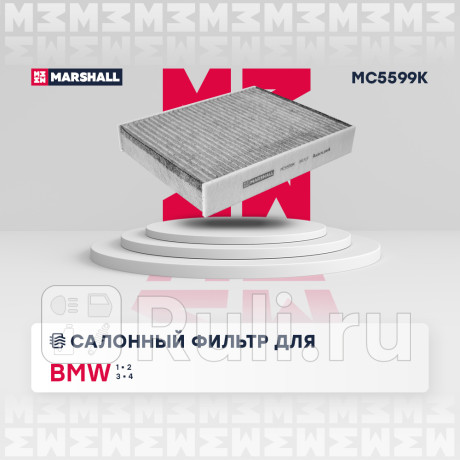 Фильтр салона bmw 1 (f20, f21) 10-, 3 (f30, f80) 11- marshall угольный MARSHALL MC5599K  для Разные, MARSHALL, MC5599K