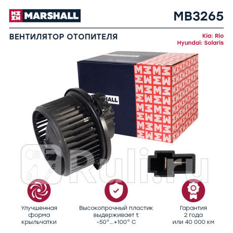 Мотор отопителя hyundai solaris 10-, kia rio 11- marshall MARSHALL MB3265  для Разные, MARSHALL, MB3265
