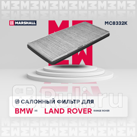 Фильтр салона bmw x5 (e53) 00-06, lr range rover 02-12 marshall угольный MARSHALL MC8332K  для Разные, MARSHALL, MC8332K