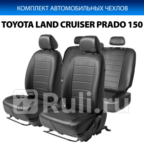 SC.5709.1 - Авточехлы (комплект) (RIVAL) Toyota Land Cruiser Prado 150 рестайлинг 2 (2017-2020) для Toyota Land Cruiser Prado 150 (2017-2020) рестайлинг 2, RIVAL, SC.5709.1