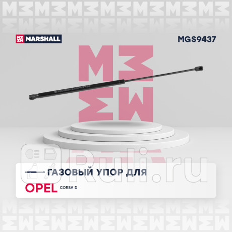 Амортизатор крышки багажника opel corsa d 06- хэтчбек 3d marshall MARSHALL MGS9437  для Разные, MARSHALL, MGS9437