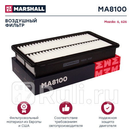 Фильтр воздушный mazda 6 (gg, gh) 02-12 marshall MARSHALL MA8100  для Разные, MARSHALL, MA8100
