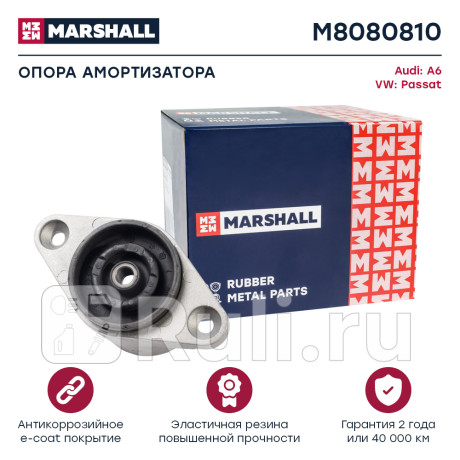 Опора амортизатора vag a6 97-, passat 97- заднего marshall MARSHALL M8080810  для Разные, MARSHALL, M8080810