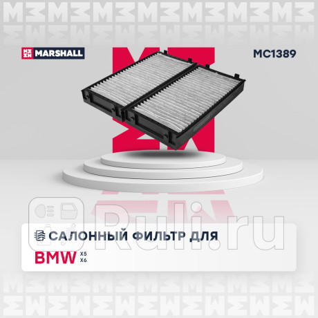 Фильтр салона bmw x5 (e70, f15) 07-, x6 (e71, f16) 08- marshall MARSHALL MC1389  для Разные, MARSHALL, MC1389