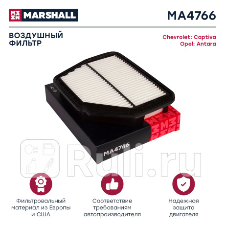 Фильтр воздушный chevrolet captiva 06-, opel antara 06- marshall MARSHALL MA4766  для Разные, MARSHALL, MA4766