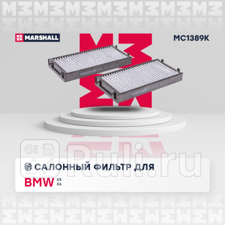 Фильтр салона bmw x5 (e70, f15) 07-, x6 (e71, f16) 08- marshall угольный MARSHALL MC1389K  для Разные, MARSHALL, MC1389K