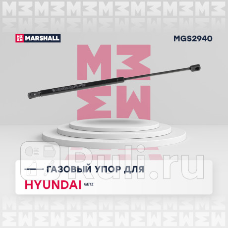 Амортизатор крышки багажника hyundai getz 02- marshall MARSHALL MGS2940  для Разные, MARSHALL, MGS2940