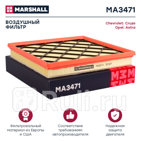 Фильтр воздушный chevrolet cruze 09-, opel astra j 09- (для тяжелых условий) marshall MARSHALL MA3471  для Разные, MARSHALL, MA3471