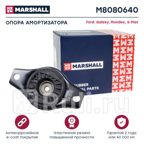 Опора амортизатора ford mondeo iv 07-, s-max 06-, volvo xc60 08- заднего marshall MARSHALL M8080640  для Разные, MARSHALL, M8080640