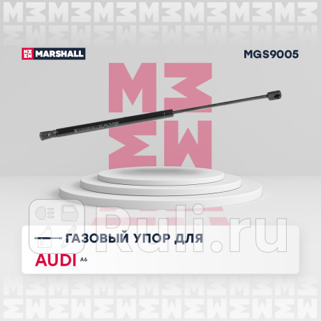Амортизатор крышки багажника audi a6 (c7) marshall MARSHALL MGS9005  для Разные, MARSHALL, MGS9005