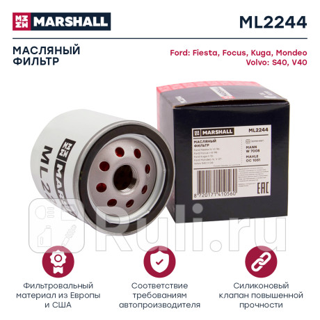 ML2244 - Фильтр масляный ford focus i,ii,iii 98-, fusion 02-, mondeo 1.6 07-, volvo c30 06-, s40 04- marshall (MARSHALL)  для , MARSHALL, ML2244