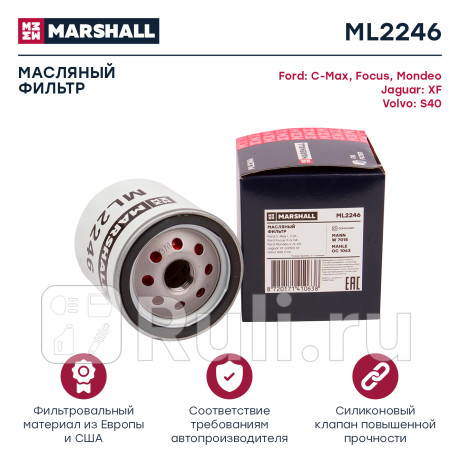 ML2246 - Фильтр масляный ford focus ii 1.8-2.0 04-, iii 11-, kuga ii 13-, volvo c30, s40 1.8-2.0 04- marshall (MARSHALL)  для , MARSHALL, ML2246