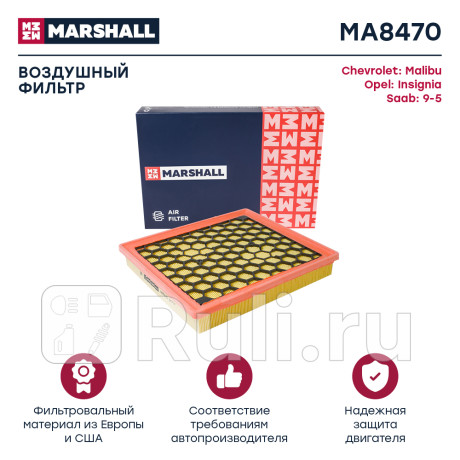 Фильтр воздушный opel insignia 08- (1.6-1.8) marshall MARSHALL MA8470  для Разные, MARSHALL, MA8470