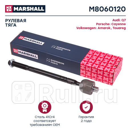 Тяга рулевая vag q7 06-, touareg 02- marshall MARSHALL M8060120  для Разные, MARSHALL, M8060120