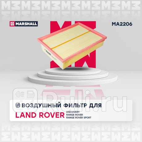 Фильтр воздушный land rover discovery iii, iv 04-, range rover iii 05-, sport i 05- marshall MARSHALL MA2206  для Разные, MARSHALL, MA2206