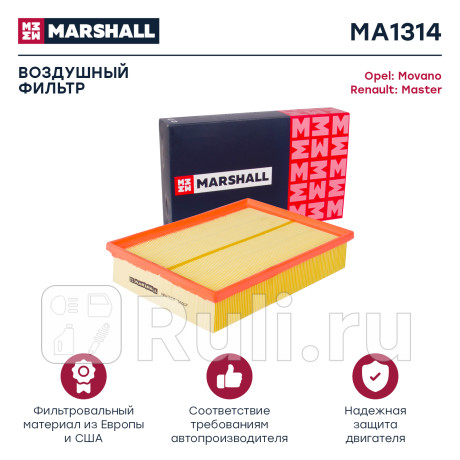 Фильтр воздушный renault master iv 10-, opel movano b 10- marshall MARSHALL MA1314  для Разные, MARSHALL, MA1314
