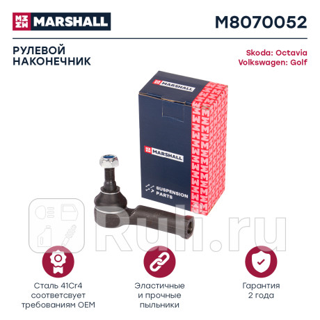 Наконечник рулевой vag octavia 96-, golf 97- marshall правый MARSHALL M8070052  для Разные, MARSHALL, M8070052