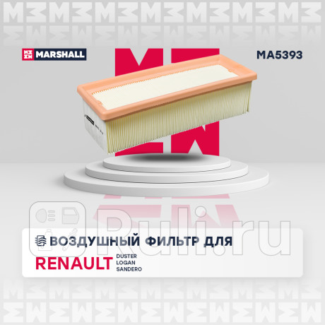 Фильтр воздушный renault duster 12- 1.5 dci (k9k) marshall MARSHALL MA5393  для Разные, MARSHALL, MA5393