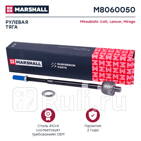 Тяга рулевая mitsubishi lancer (cs) 03-08 marshall MARSHALL M8060050  для Разные, MARSHALL, M8060050