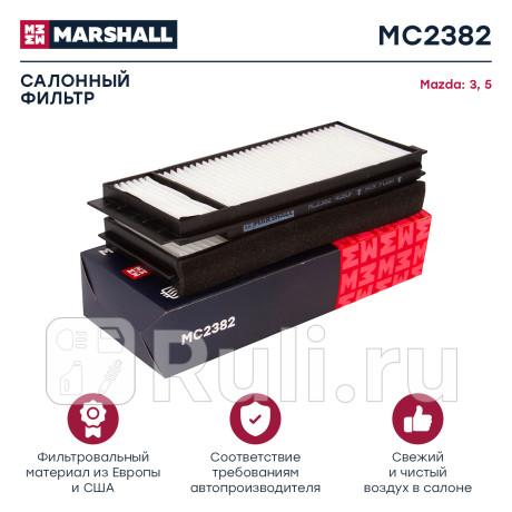 Фильтр салона mazda 3 (bk) 03-09, 5 (cr) 03-10, (cw) 10- marshall MARSHALL MC2382  для Разные, MARSHALL, MC2382