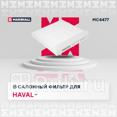Фильтр салона haval h9 15- marshall MARSHALL MC4477  для Разные, MARSHALL, MC4477