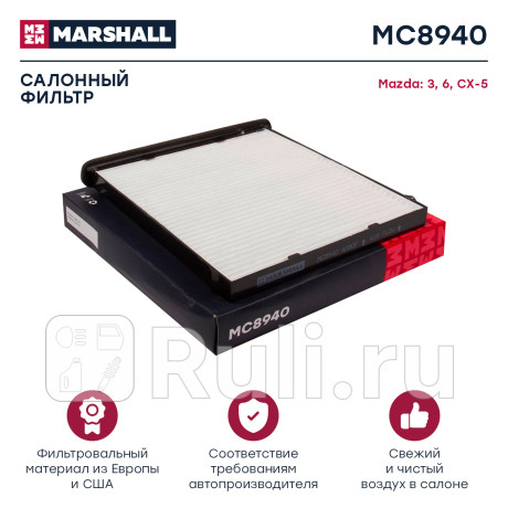 Фильтр салона mazda 3 (bm) 13-, 6 (gj) 13-, cx-5 13- marshall MARSHALL MC8940  для Разные, MARSHALL, MC8940