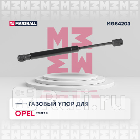 Амортизатор крышки багажника opel vectra c 02-08 седан marshall MARSHALL MGS4203  для Разные, MARSHALL, MGS4203