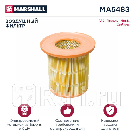 Фильтр воздушный двс cummins, 4216 евро 4 г-3302 бизнес marshall MARSHALL MA5483  для Разные, MARSHALL, MA5483