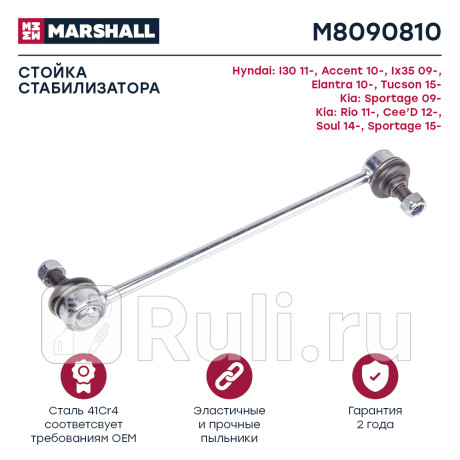 Стойка стабилизатора hyundai ix35 (lm) 10-15 переднего marshall MARSHALL M8090810  для Разные, MARSHALL, M8090810