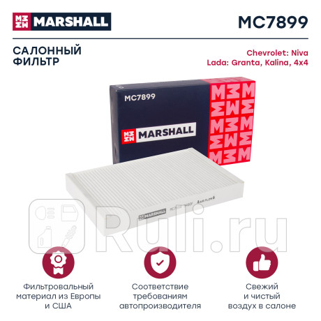 Фильтр салона ваз 1118, 2190 marshall MARSHALL MC7899  для Разные, MARSHALL, MC7899