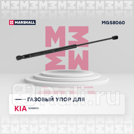 Амортизатор крышки багажника kia sorento ii 2009-2015 marshall MARSHALL MGS8060  для Разные, MARSHALL, MGS8060