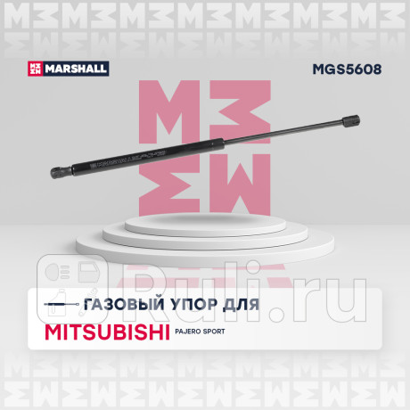 Амортизатор крышки багажника mitsubishi pajero sport ii marshall MARSHALL MGS5608  для Разные, MARSHALL, MGS5608