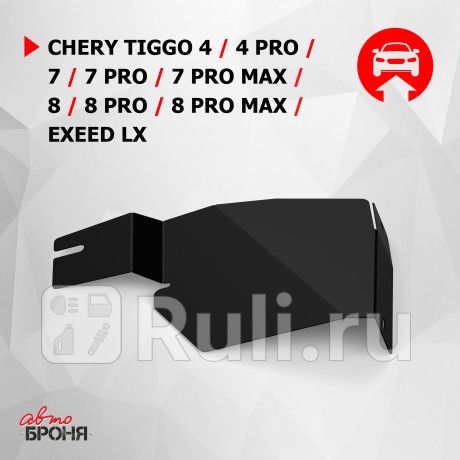 111.00925.1 - Защита бокового пыльника левая + комплект крепежа (АвтоБроня) Chery Tiggo 7 Pro (2020-2021) для Chery Tiggo 7 Pro (2020-2021), АвтоБроня, 111.00925.1