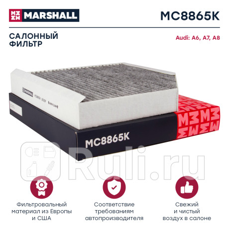 Фильтр салона vag a6 (4g2/4g5) 11-, a7 (4ga) 10-, a8 (4h) 10- marshall угольный MARSHALL MC8865K  для Разные, MARSHALL, MC8865K
