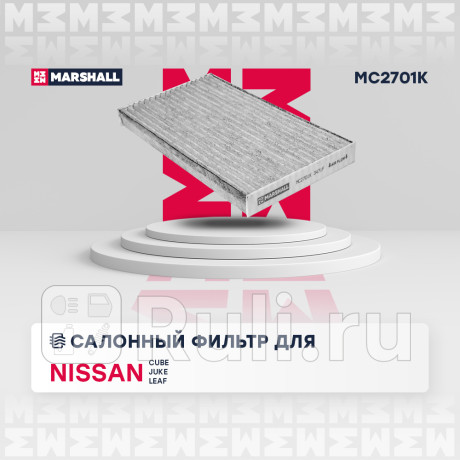 Фильтр салона nissan cube (z12) 09-, juke (japan) 10- marshall угольный MARSHALL MC2701K  для Разные, MARSHALL, MC2701K