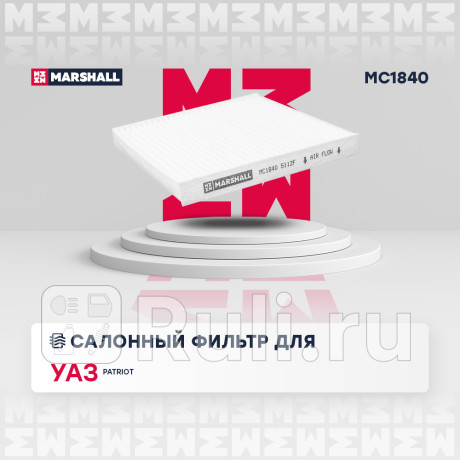 Фильтр салона уаз патриот 12- marshall MARSHALL MC1840  для Разные, MARSHALL, MC1840