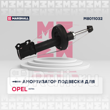 Амортизатор opel astra g 98-05 передний marshall газовый правый MARSHALL M8011032  для Разные, MARSHALL, M8011032